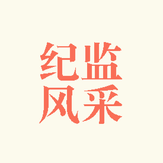纪监风采丨永葆“干”的作风