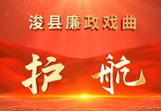廉政戏曲|护航