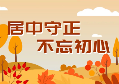 秋分：居中守正 不忘初心