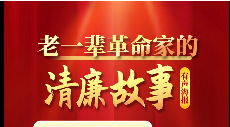 老一辈革命家的清廉故事 | 第2期 毛泽东的无私情怀