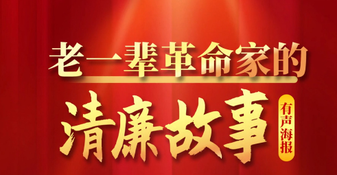 老一辈革命家的清廉故事 | 第3期 周恩来：廉洁自律的典范