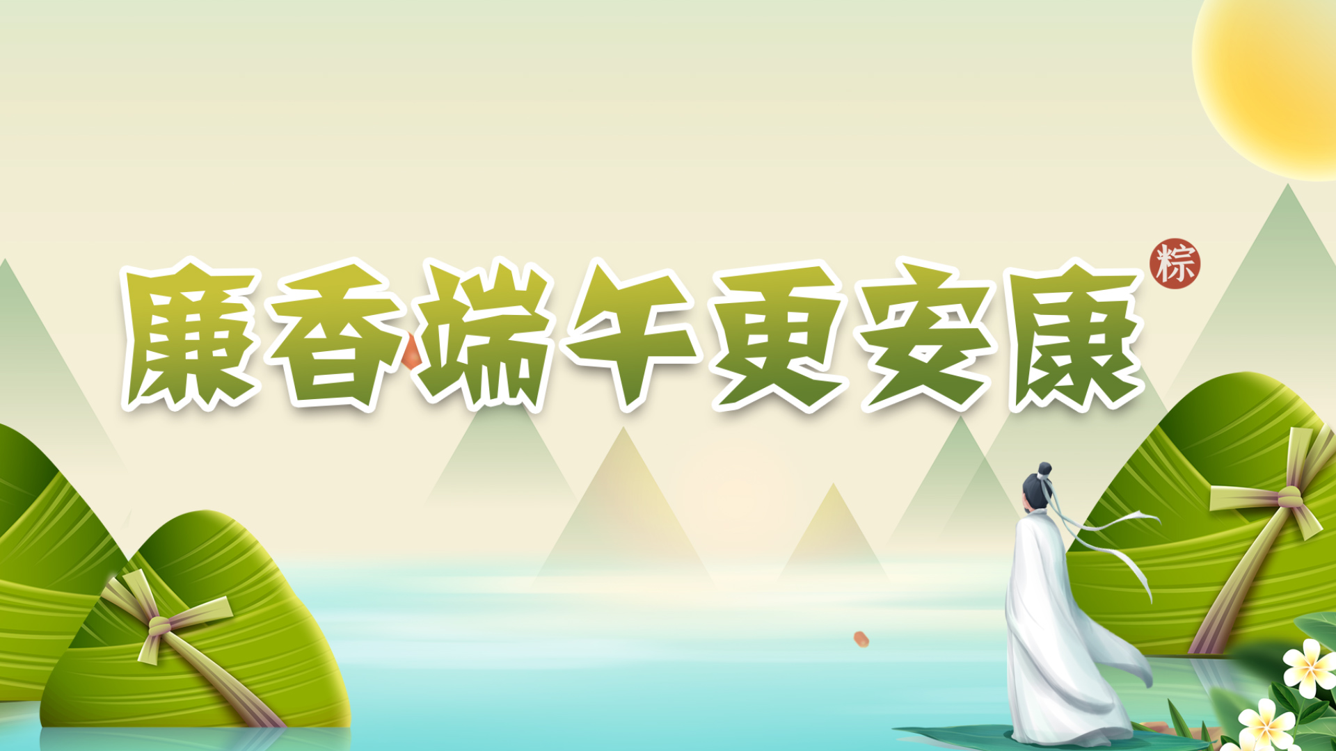 廉洁过节|廉香端午更安康